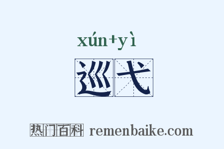 巡弋是什么意思的图片